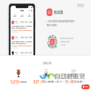快试音 - 配音演员快速匹配平台