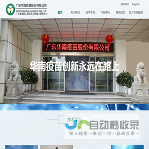 广东华南疫苗股份有限公司