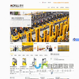 电动叉车_电动堆高车_电动搬运车-MOFULL | 摩伏叉车