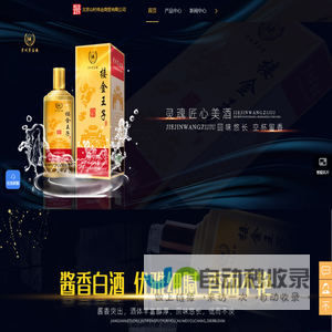 接金王子酒,接金王子酱香酒,53度接金王子酒,北京山村伟业商贸易有限公司