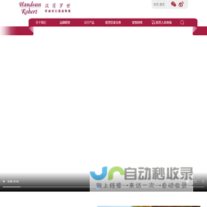 首页-上海汉商罗世酒业有限公司-专业的食品进出口贸易公司