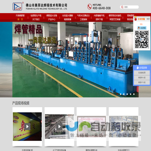 焊管机械|焊管设备|工业管焊管机|钛焊管生产线|焊管机组|高端装饰管机组|高端工业不锈钢焊管设备|退火光亮锢熔设备|环缝焊接设备 |钢带剪切对接机|焊缝整平设备|数控切割机