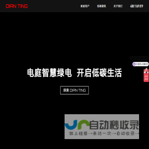 电庭新能源｜家庭分布式/光伏幕墙设计施工一体化服务商