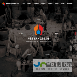 湖南新世纪陶瓷有限公司_酒瓶系列,艺术礼品瓷类,酒具系列,酒坛系列