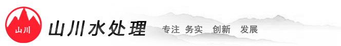 贵阳水处理配件、水处理耗材销售-贵阳水处理设备|贵州山川水处理