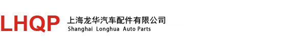 上海龙华汽车配件有限公司