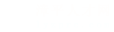 漳平人才网_漳平招聘网_求职找工作平台