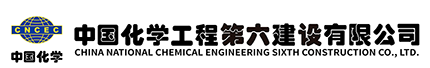 中国化学工程第六建设有限公司 - 中国化学六化建