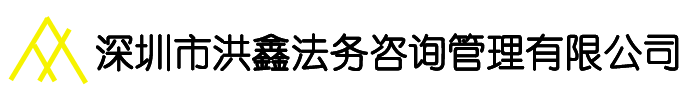 深圳市洪鑫法务咨询有限公司